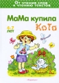Мама купила кота Серия: От слогов к слитному чтению инфо 2596f.