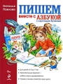 Пишем вместе с азбукой с крупными буквами Серия: Завтра в школу инфо 2601f.