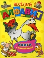 Веселый алфавит Книга с наклейками Издательство: Росмэн-Пресс, 2007 г Мягкая обложка, 40 стр ISBN 978-5-353-02767-6 Тираж: 7000 экз Формат: 60x90/8 (~220х290 мм) инфо 2607f.