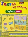 Тесты для дошколят Развитие речи Серия: Тесты для дошколят инфо 2608f.