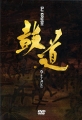 DJ Krush: Ko-no-Michi Формат: DVD (PAL) (Keep case) Дистрибьютор: Sony Music Региональный код: 0 (All) Количество слоев: DVD-5 (1 слой) Звуковые дорожки: Оригинальный с английскими субтитрами PCM инфо 2609f.