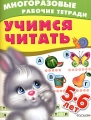 Учимся читать 5-6 лет Серия: Многоразовые рабочие тетради инфо 2610f.
