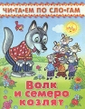 Лиса и гуси Серия: Читаем по слогам инфо 2616f.