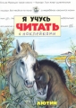 Я учусь читать с наклейками Жеребенок Лютик Серия: Я учусь читать с наклейками инфо 2620f.