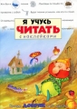 Я учусь читать с наклейками Гномик Добряк и его друзья Серия: Я учусь читать с наклейками инфо 2626f.