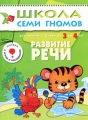 Развитие речи Для занятий с детьми от 3 до 4 лет Серия: Школа Семи Гномов инфо 2634f.