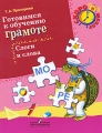 Готовимся к обучению грамоте Слоги и слова Серия: Скоро в школу инфо 2636f.