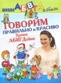 Говорим правильно и красиво Уроки АБВГДейки Серия: Школа АБВГДейки инфо 2640f.