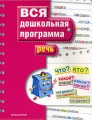Речь Серия: Вся дошкольная программа инфо 2643f.