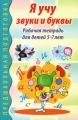 Я учу звуки и буквы Рабочая тетрадь для детей 5-7 лет Серия: Предшкольная подготовка инфо 2646f.