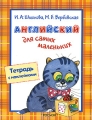 Английский для самых маленьких Тетрадь с наклейками Издательство: Росмэн-Пресс, 2007 г Мягкая обложка, 24 стр ISBN 978-5-353-02682-2 Тираж: 7000 экз Формат: 60x90/8 (~220х290 мм) инфо 2657f.