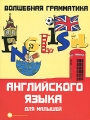 Волшебная грамматика английского языка для малышей Серия: Сердце отдаю детям инфо 2661f.