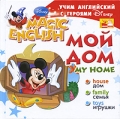 My Home / Мой дом Учим английский с героями Диснея Серия: Disney's Magic English инфо 2663f.