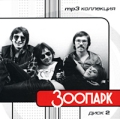 Зоопарк Диск 2 (mp3) Формат: Audio CD Дистрибьютор: РМГ Рекордз Лицензионные товары Характеристики аудионосителей Сборник инфо 2666f.