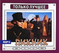 Пикник Только лучшее (mp3) Серия: Только лучшее инфо 2667f.