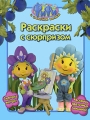 Фифи и цветочные малыши Раскраски с сюрпризом Серия: Фифи и цветочные малыши инфо 2671f.