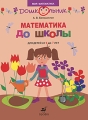 Математика до школы Рабочая тетрадь для детей от 6 до 7 лет Серия: Дошкольник Моя математика инфо 2683f.