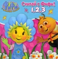 Считай с Фифи! 1, 2, 3 Серия: Фифи и цветочные малыши инфо 2685f.