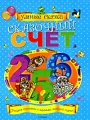 Сказочный счет Серия: Умные сказки инфо 2687f.