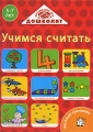 Математика для дошколят Учимся считать Серия: Веселый тренажер инфо 2703f.