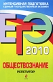 ЕГЭ 2010 Обществознание Репетитор Серия: ЕГЭ Репетитор инфо 2707f.