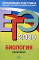 ЕГЭ-2009 Биология Репетитор Серия: ЕГЭ Репетитор инфо 2708f.
