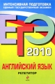 ЕГЭ 2010 Английский язык Репетитор Серия: ЕГЭ Репетитор инфо 2709f.