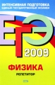 ЕГЭ 2009 Физика Репетитор Серия: ЕГЭ Репетитор инфо 2710f.