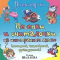 Песенки и считалочки на иностранном языке (немецкий, английский, французский) Серия: Веселые уроки инфо 2718f.