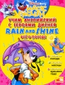 Rain and Shine / Все о погоде Учим английский с героями Диснея Серия: Disney's Magic English инфо 2719f.