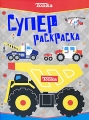 Littlest Pet Shop Суперраскраска Серия: Суперраскраска инфо 2727f.