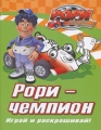 Рори - чемпион Играй и раскрашивай! Серия: Рори Приключения гоночной машинки инфо 2729f.