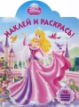 Аврора Наклей и раскрась! Серия: Наклей и раскрась! инфо 2730f.