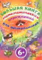 Большая книга математических упражнений для дошкольников Издательство: Эксмо, 2010 г Твердый переплет, 96 стр ISBN 978-5-699-41017-0 Тираж: 5000 экз Формат: 60x84/8 (~210x280 мм) Цветные иллюстрации инфо 2732f.