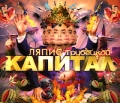 Ляпис Трубецкой Капитал Формат: Audio CD (Jewel Case) Дистрибьютор: Торговая Фирма "Никитин" Лицензионные товары Характеристики аудионосителей 2007 г Альбом: Российское издание инфо 2736f.