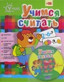 Учимся считать (+ CD-ROM) Серия: Умный ребенок инфо 2738f.