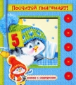 Посчитай пингвинят! Серия: Книжка с сюрпризом инфо 2740f.