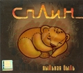 Сплин Пыльная быль Формат: Audio CD (DigiPack) Дистрибьюторы: Навигатор Рекордс, Торговая Фирма "Никитин" Россия Лицензионные товары Характеристики аудионосителей 2008 г Альбом: Российское издание инфо 2744f.