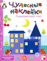 Разноцветный счет Серия: Чудесные наклейки инфо 2745f.