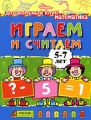 Играем и считаем 5-7лет Серия: Дошкольный клуб инфо 2748f.