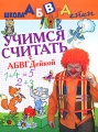 Учимся считать с АБВГДейкой Серия: Школа АБВГДейки инфо 2756f.