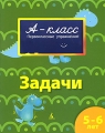 Задачи Серия: А-класс инфо 2764f.