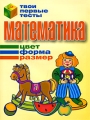 Математика Цвет, форма, размер Серия: Твои первые тесты инфо 2772f.