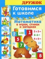 Готовимся к школе Математика в играх, стихах и загадках Серия: Дружок инфо 2776f.
