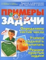 Примеры и задачи Задания и упражнения для подготовки к школе Издательства: Академия Развития, Астрель, АСТ, 2009 г Мягкая обложка, 16 стр ISBN 978-5-7797-1325-2 Тираж: 7000 экз Формат: 84x108/16 (~205х290 мм) инфо 2777f.