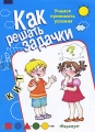 Как решать задачки Учимся принимать условия Серия: Как решать задачки инфо 2780f.