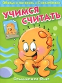 Учимся считать Коровка Фанни Обведи и раскрась С наклейками Серия: Суперраскраска инфо 2787f.