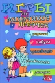 Игры для мальчиков и девочек №8 Задачки, ребусы, кроссворды, головоломки, загадки Издательства: АСТ, Астрель, 2008 г Мягкая обложка, 128 стр ISBN 978-5-17-049291-6, 978-5-271-19507-5 Тираж: 7000 экз Формат: 60x90/16 (~145х217 мм) инфо 2793f.