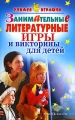 Занимательные литературные игры и викторины для детей Серия: Учимся играючи инфо 2794f.