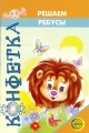 Решаем ребусы Серия: Конфетка инфо 2795f.
